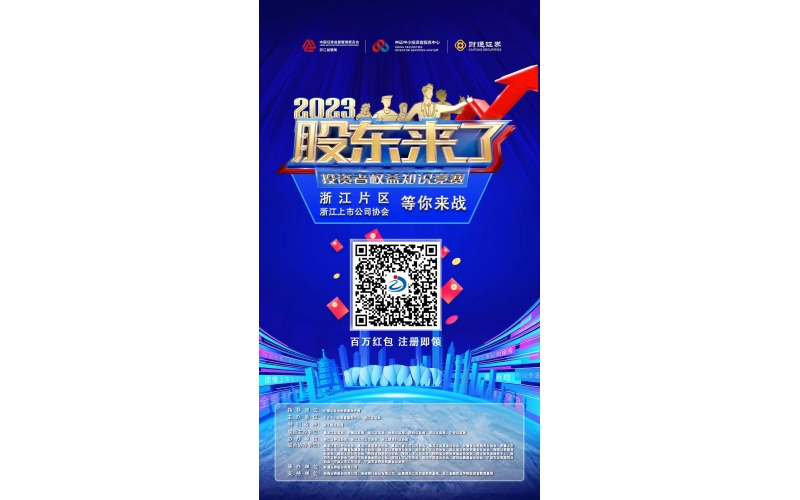 2023《股東來了》浙江片區，等你來戰！